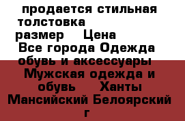 продается стильная толстовка la martina.50-52размер. › Цена ­ 1 600 - Все города Одежда, обувь и аксессуары » Мужская одежда и обувь   . Ханты-Мансийский,Белоярский г.